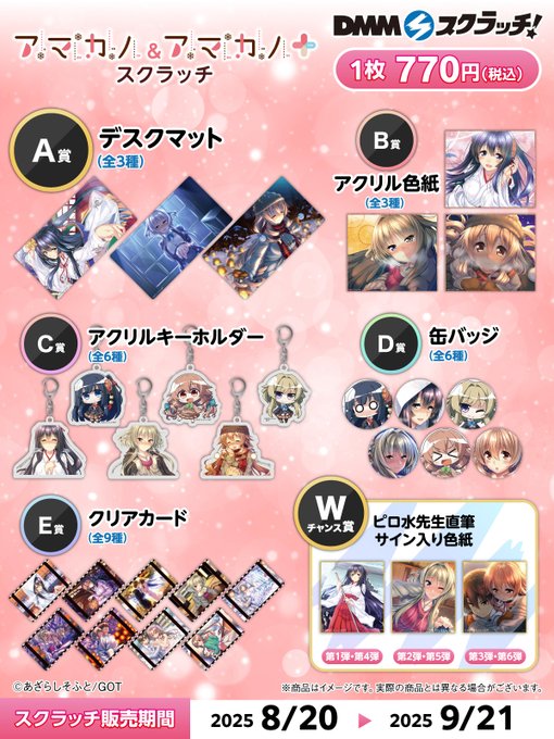 【あざらしそふと】「アマカノ＆アマカノ＋」スクラッチ 発売開始✨