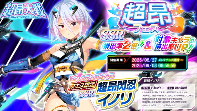 『超昂大戦 エスカレーションヒロインズ』超昂フェス開催中！「超昂閃忍イノリ」
