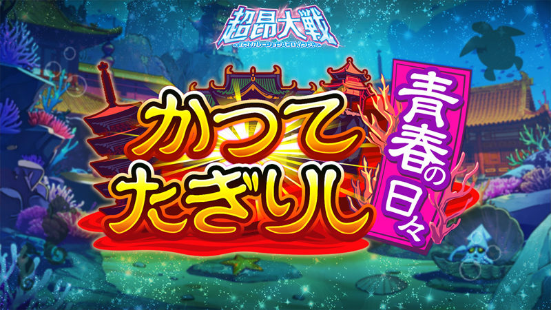 『超昂大戦 エスカレーションヒロインズ』イベント「かつてたぎりし青春の日々」開催予定！