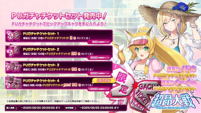 『超昂大戦 エスカレーションヒロインズ』期間限定「真夏のノドカ」「真夏のイーイー」を手に入れよう！◆PUガチャチケットセット ショップにて発売中！