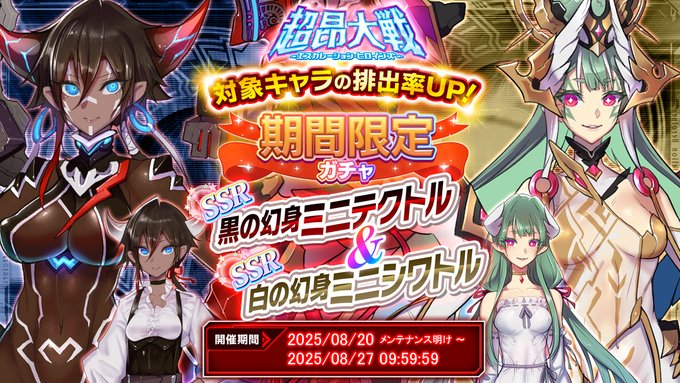 『超昂大戦 エスカレーションヒロインズ』「黒の幻身ミニテクトル＆白の幻身ミニシワトル」期間限定ガチャ開催中！