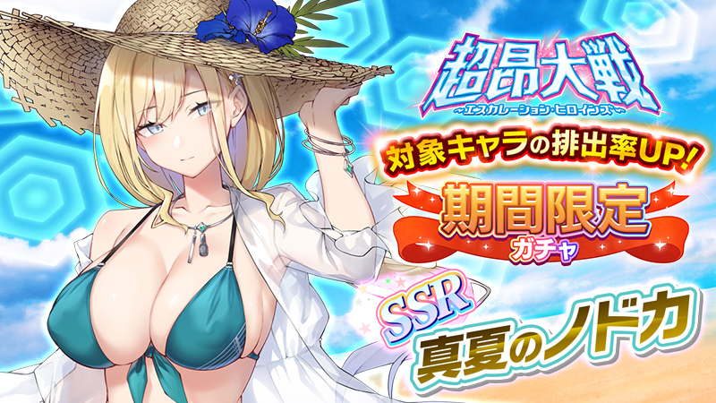『超昂大戦 エスカレーションヒロインズ』イベント「かつてたぎりし青春の日々」 上位エリア解放！【8月13日 (水) 16時】