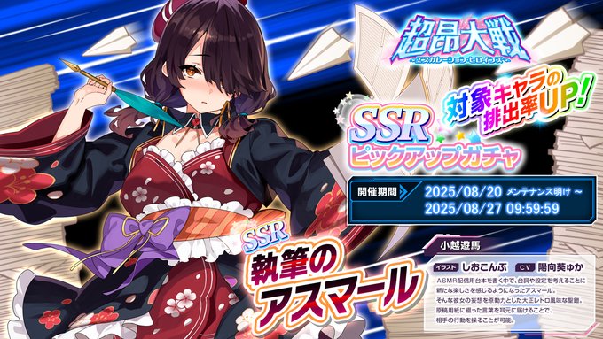 『超昂大戦 エスカレーションヒロインズ』ピックアップガチャ開催中！「執筆のアスマール」