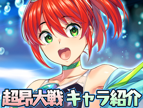 【超昂大戦】キャラ紹介 「真夏のエスカ・ルビー」