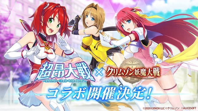 「超昂大戦」×「クリムゾン妖魔大戦」コラボ決定！🎉