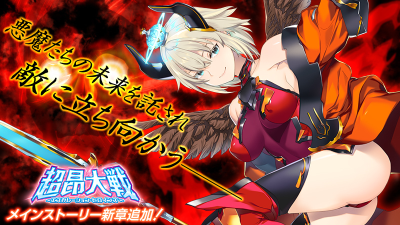 『超昂大戦 エスカレーションヒロインズ』メインストーリー新章追加予定！
