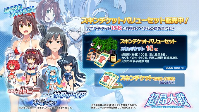 『超昂大戦 エスカレーションヒロインズ』スキンチケットバリューセット ショップにて発売中！ スキンチケット15枚とお得なアイテムの詰め合わせです！