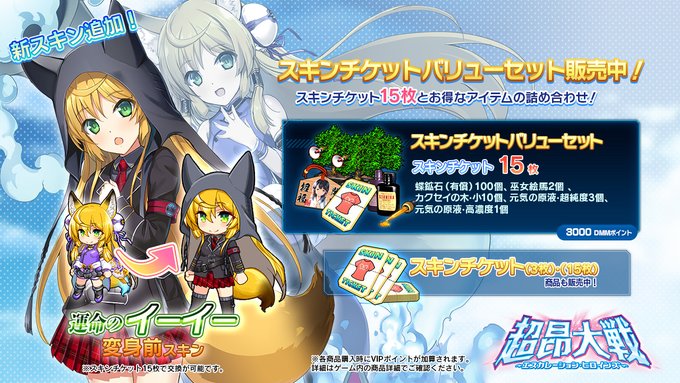 『超昂大戦 エスカレーションヒロインズ』◆スキンチケットバリューセット ショップにて発売中！