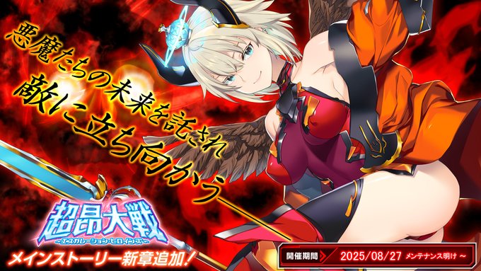 『超昂大戦 エスカレーションヒロインズ』メインストーリー第3部8章を追加！