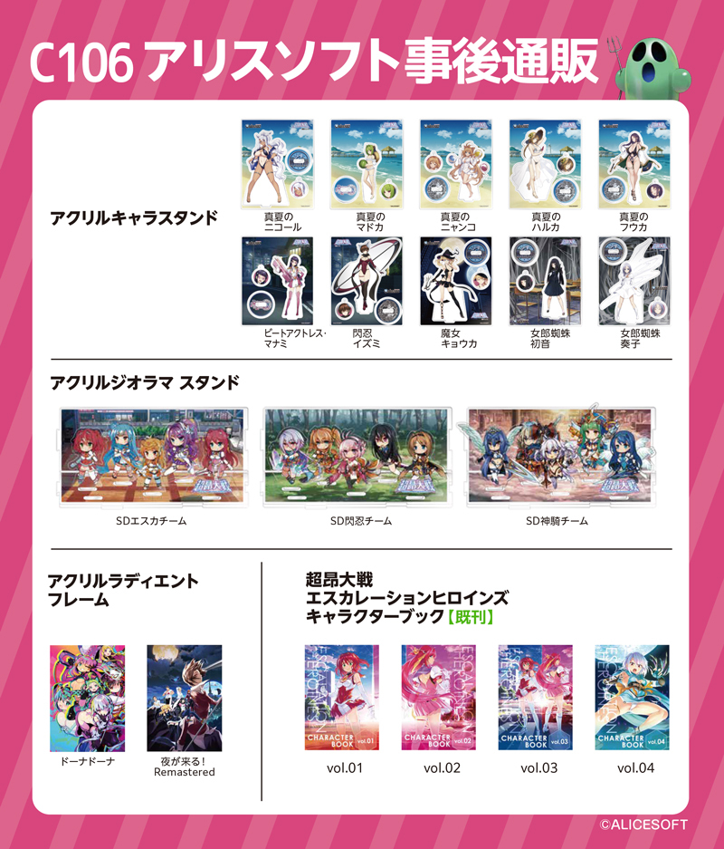 【アリスソフト】「コミックマーケット106」グッズ通販の予約が始まりました！