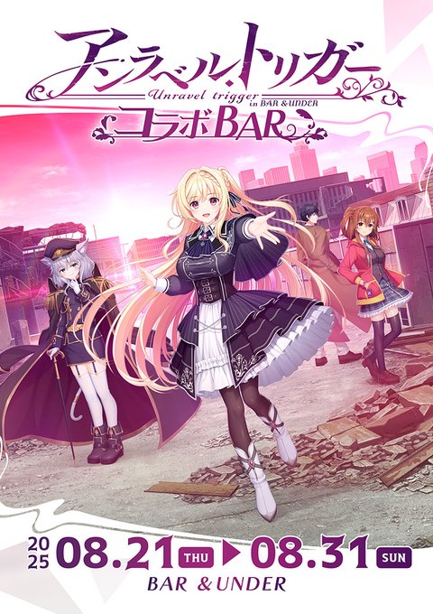 【Archive】BAR &UNDER様にて アントリ アントリPW のコラボバーが開催決定🥂  開催期間は8月21日(木)〜8月31日(日)✨