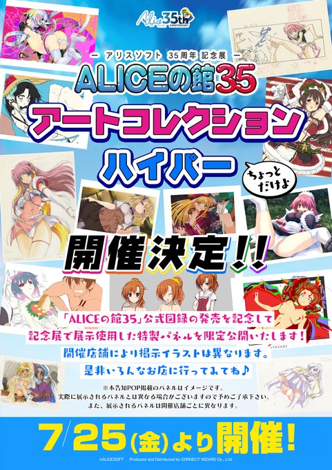 【アリスソフト】「ALICEの館35」アートコレクション ハイパー ちょっとだけよ 開催店舗追加！