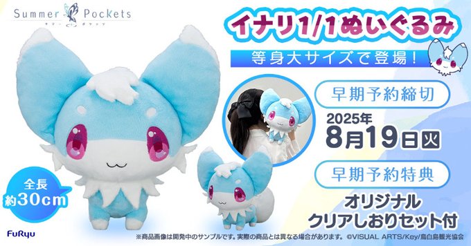 サマポケのイナリが1/1サイズの ぬいぐるみで登場！