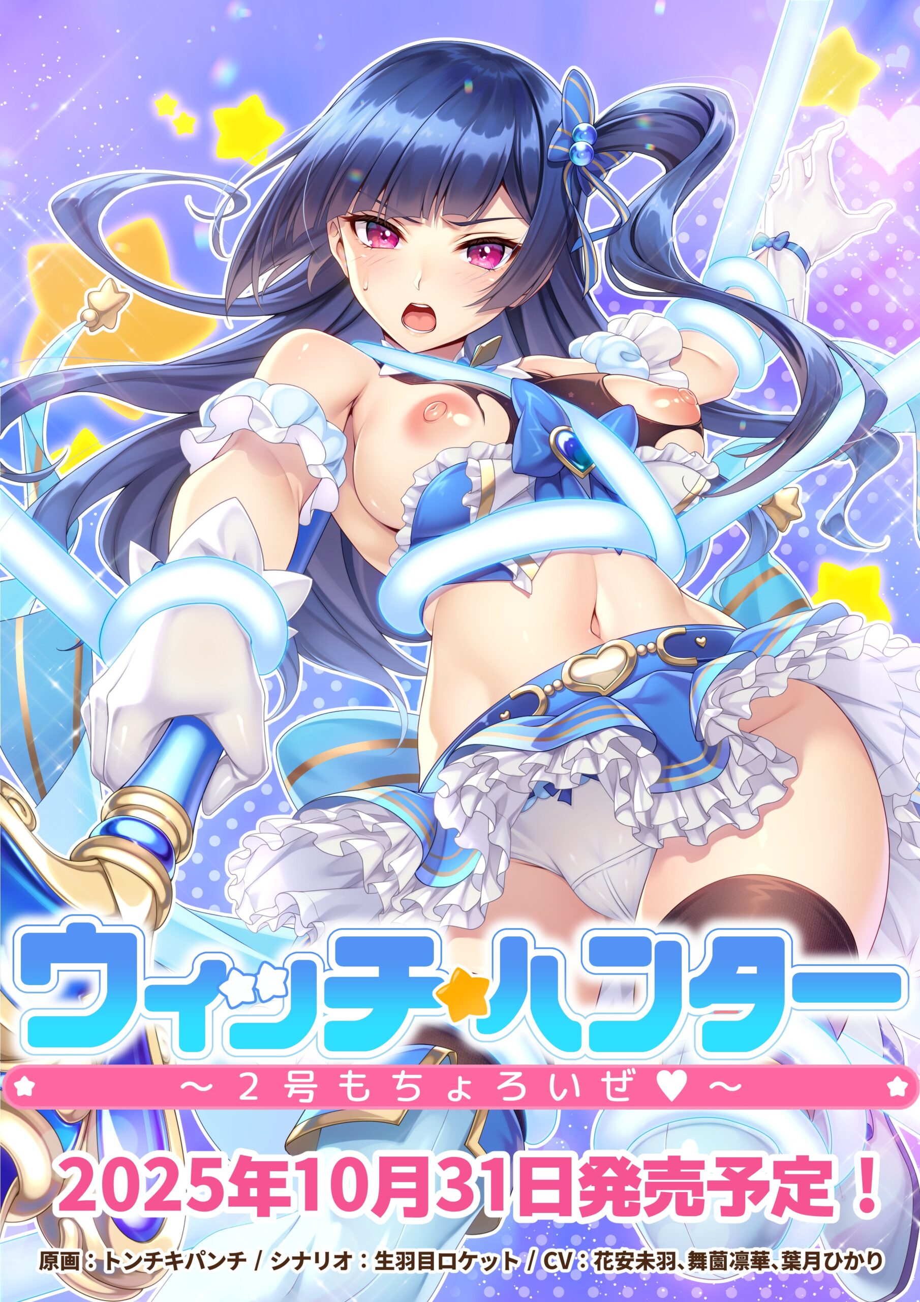 【Girl's Software】『ウィッチ★ハンター～２号もちょろいぜ～』情報公開！