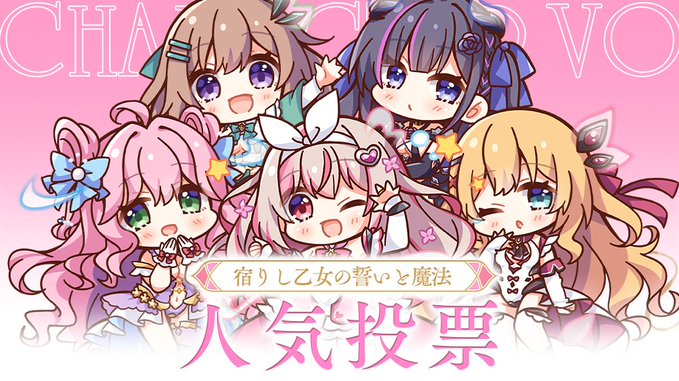 【ensemble】『宿りし乙女の誓いと魔法』人気投票を開始しました！