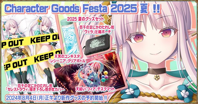 【エウシュリー】『Character Goods Festa 2025 夏』に参加いたします！【9月1日 (月) 17時まで】