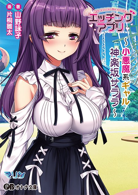 【オトナ文庫】エッチングアプリ ～小悪魔系ギャル/神楽坂 サララ～【8月29日発売】