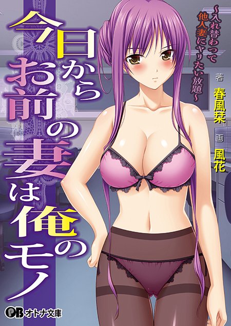 【オトナ文庫】今日からお前の妻は俺のモノ ～入れ替わって他人妻にヤリたい放題～【8月29日発売】