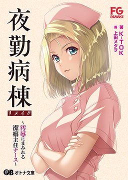 【オトナ文庫】夜勤病棟リメイク ～汚辱にまみれる潔癖主任ナース～【本日発売】
