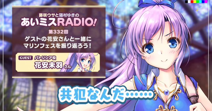 【オーガスト】📻「あいミスRADIO！」第332回を配信開始しました！