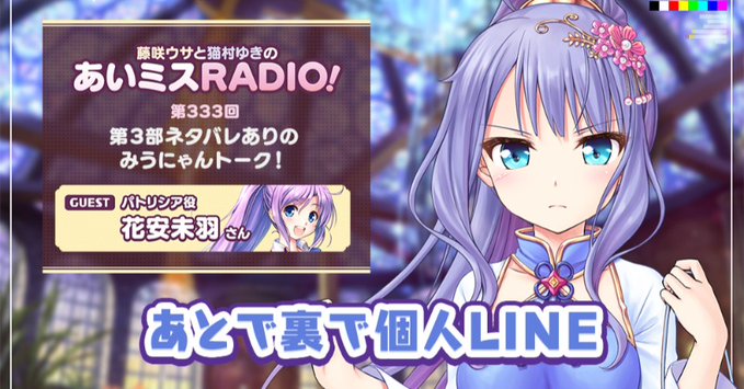 【オーガスト】📻「あいミスRADIO！」第333回を配信開始しました！