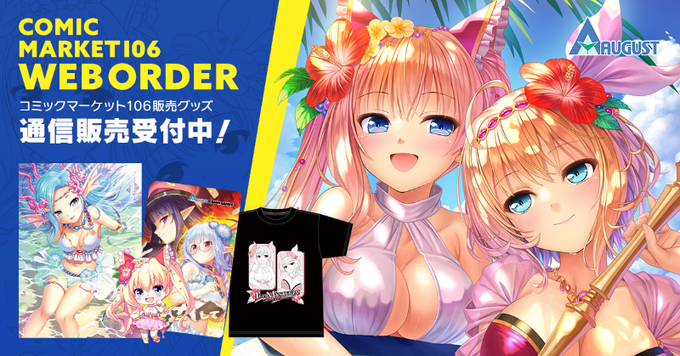 【オーガスト】夏コミにて販売していたグッズの通常通販を受付中！
