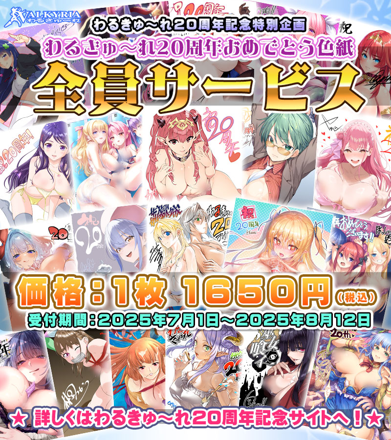 わるきゅ～れ 20周年記念キャンペーン第2弾 ㊗️描き下ろし色紙 ≪全員サービス≫ 申し込み受付中㊗️