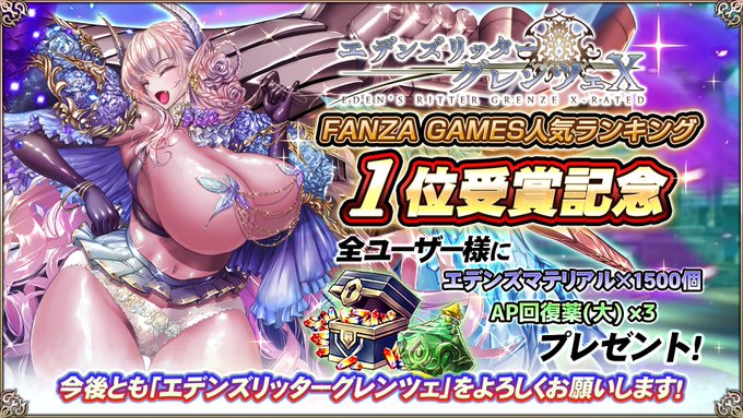 『エデンズリッターグレンツェ』DMM GAME PLAYER版が人気ランキング1位に入賞しました！感謝の気持ちを込めてアイテムを配布いたします！