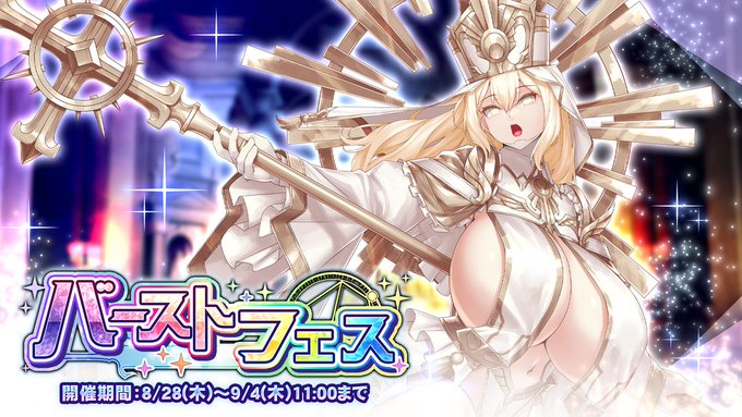 『巨乳ファンタジーバースト』「バーストフェス」イベント開催！