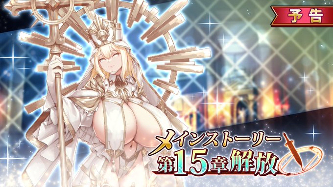 『巨乳ファンタジーバースト』メンテナンス後より メインストーリー第15章解放！