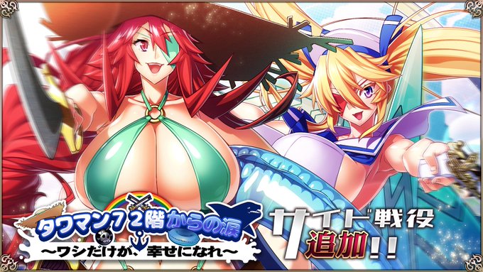 『エデンズリッターグレンツェ』「タワマン72階からの涙 ～ワシだけが、幸せになれ～」が「サイド戦役」に追加！