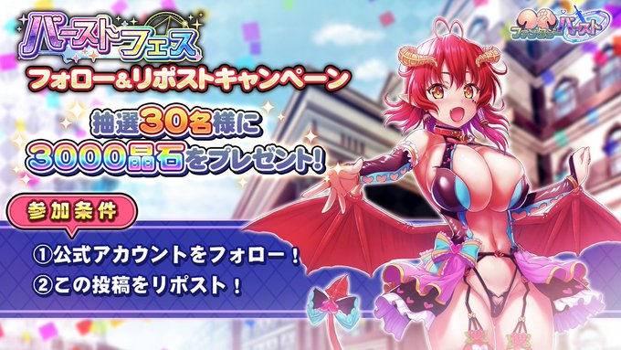 『巨乳ファンタジーバースト』「バーストフェス」開催記念 フォロー&リポストキャンペーン！