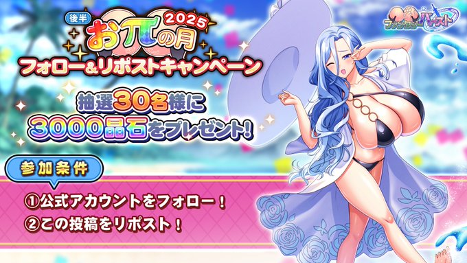 『巨乳ファンタジーバースト』抽選で計30名様に晶石×3000が当たります！【フォロー&リポストキャンペーン】