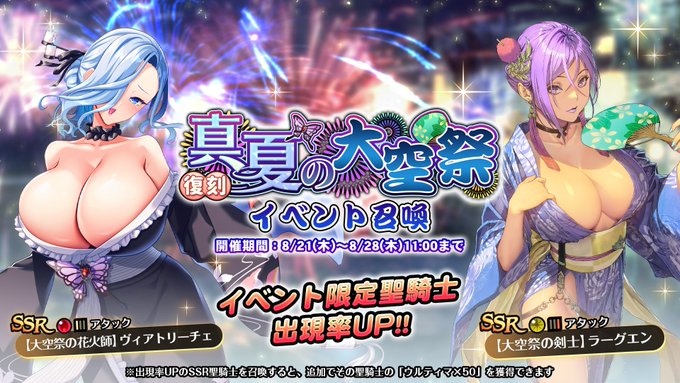 『巨乳ファンタジーバースト』復刻イベント「真夏の大空祭」イベント召喚開催中！【8月28日まで】