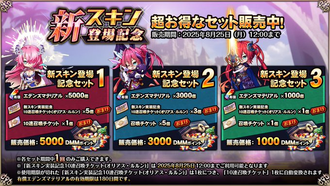 『エデンズリッターグレンツェ』新スキン登場記念セット販売中！【期間限定】