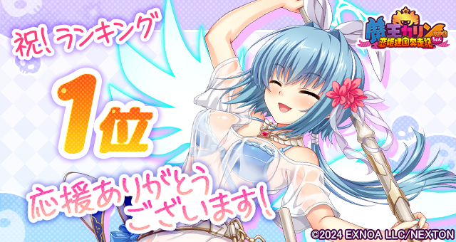 『魔王カリンちゃんRPG』おかげさまで8月13日(水)に人気１位を達成しました！ 感謝として「精霊石(無償)3,000個」をプレゼントいたします！