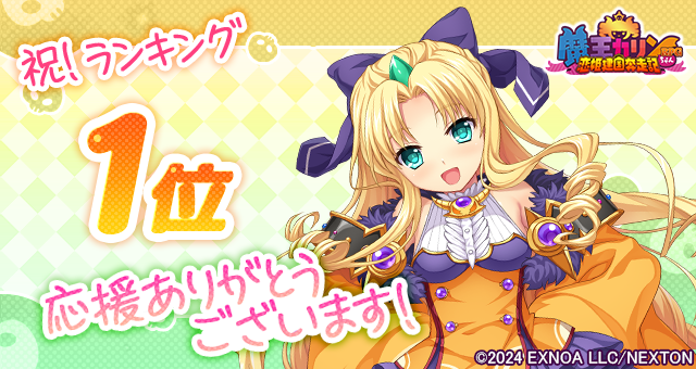 『魔王カリンちゃんRPG』おかげさまで8月19日(火) にGamePlayer版で１位を達成しました！ 感謝として「精霊石(無償)1,500個」をプレゼントいたします！