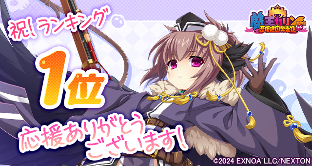 『魔王カリンちゃんRPG』おかげさまで8月26日(火)に人気１位を達成しました！ 感謝として「精霊石(無償)3,000個」をプレゼントいたします！