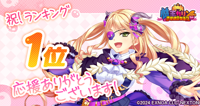『魔王カリンちゃんRPG』おかげさまで8月5日(火)に人気1位を達成しました！ 感謝として「精霊石(無償)3,000個」をプレゼントいたします！