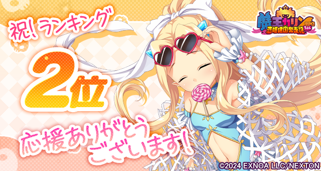 『魔王カリンちゃんRPG』おかげさまで8月14日(木) にGamePlayer版で２位を達成しました！ 感謝として「精霊石(無償)1,000個」をプレゼントいたします！