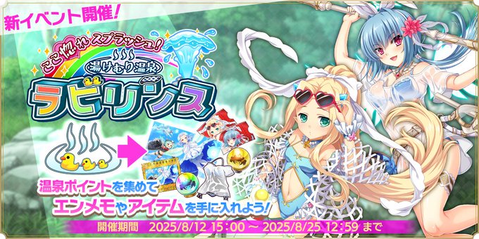 『魔王カリンちゃんRPG』マルチイベント【ここ惚れスプラッシュ！湯けむり温泉ラビリンス！！】開催！