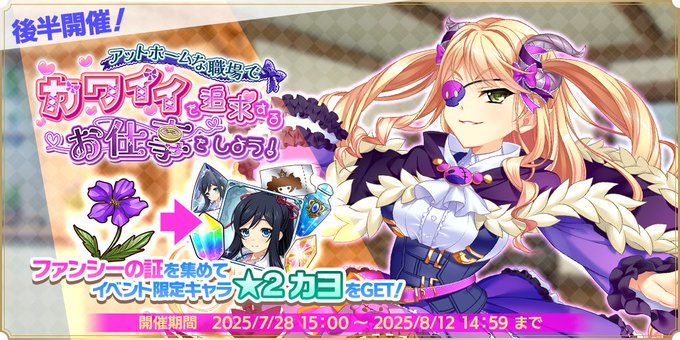 『魔王カリンちゃんRPG』ストーリーイベント【アットホームな職場でカワイイを追求するお仕事をしよう！】の後半戦を開始しました！