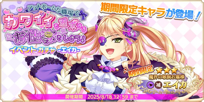 『魔王カリンちゃんRPG』イベントガチャ -エイカ- 開催！【魔界の敏腕お嬢様】エイカ が期間限定キャラとして登場します！