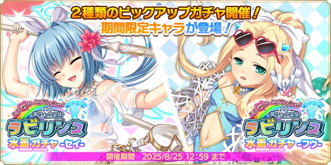 『魔王カリンちゃんRPG』水着ガチャ -セイ・フウ-開催！