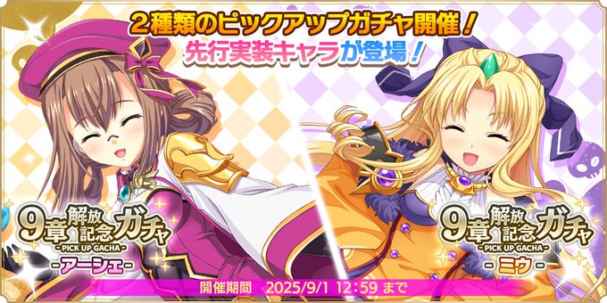 『魔王カリンちゃんRPG』第9章解放記念ガチャ開催中✨