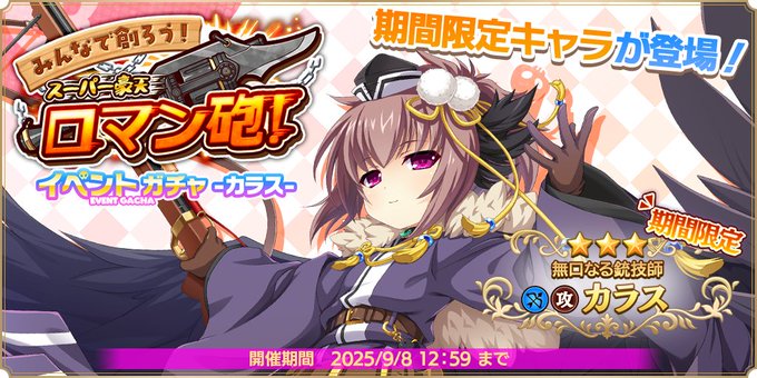 『魔王カリンちゃんRPG』✨新規ガチャ予告✨ イベントガチャ -カラス- 開催決定！