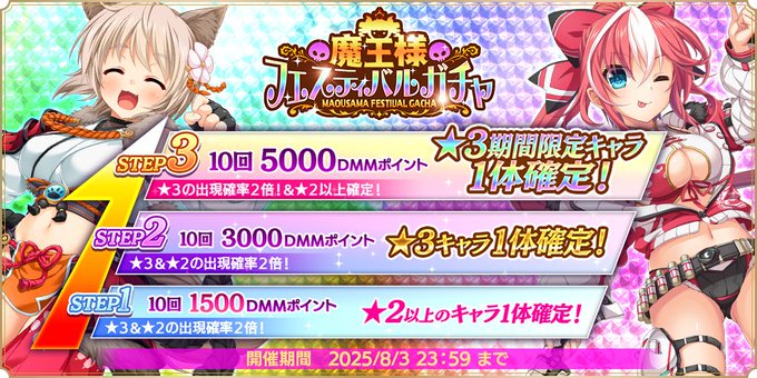 『魔王カリンちゃんRPG』『魔王様フェスティバルガチャ』3日間限定で開催！