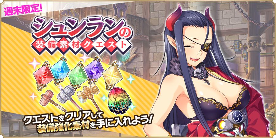 『魔王カリンちゃんRPG』シュンランの装備素材クエスト開催中✨
