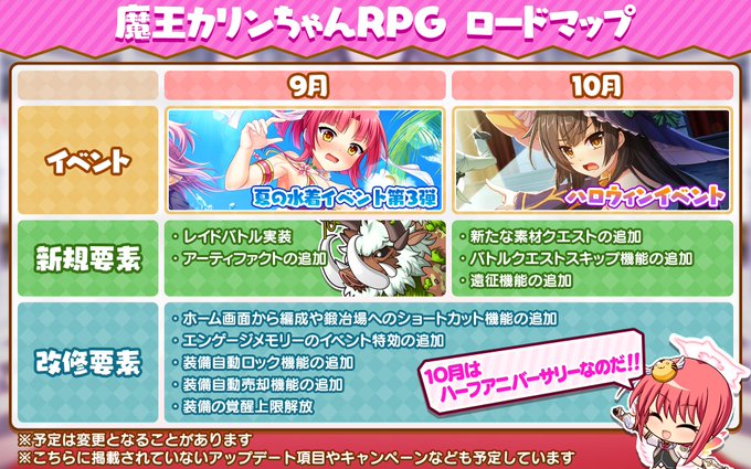 『魔王カリンちゃんRPG』ロードマップ公開✨