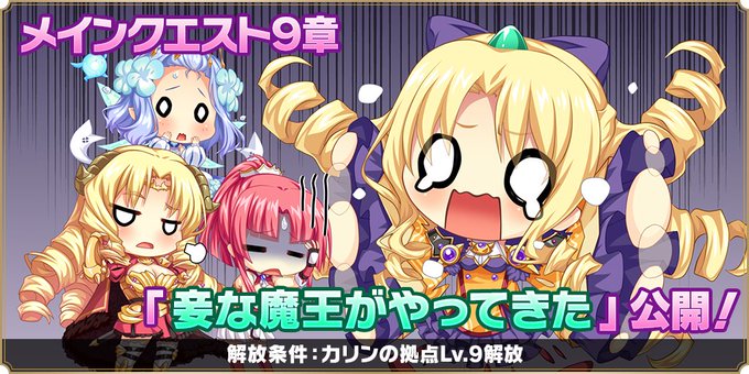 『魔王カリンちゃんRPG』メインストーリー第1部『第9章 妾な魔王がやってきた』解放いたしました❗️【新章解放📖】